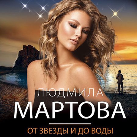 Обложка к Мартова Людмила - От звезды и до воды