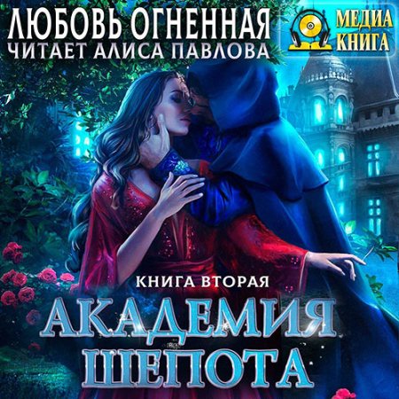 Обложка к Огненная Любовь - Академия Шёпота. Книга 2