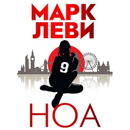 Обложка к Леви Марк - Ноа