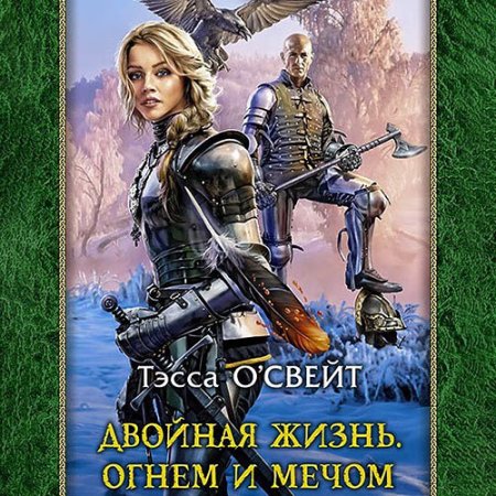 Обложка к О`Свейт Тэсса - Двойная жизнь. Огнем и мечом