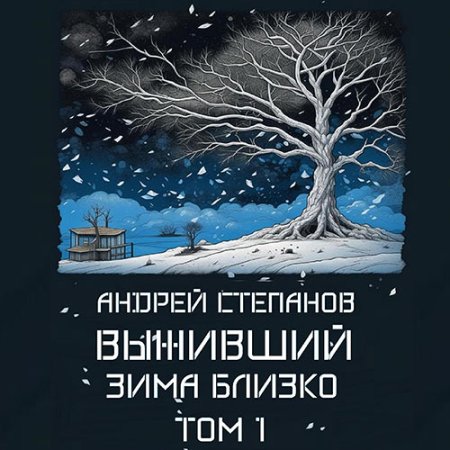 Обложка к Степанов Андрей - Выживший: Зима близко. Том 1