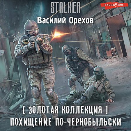 Обложка к Орехов Василий - S.T.A.L.K.E.R. Похищение по-чернобыльски