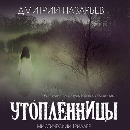 Обложка к Назарьев Дмитрий - Утопленницы