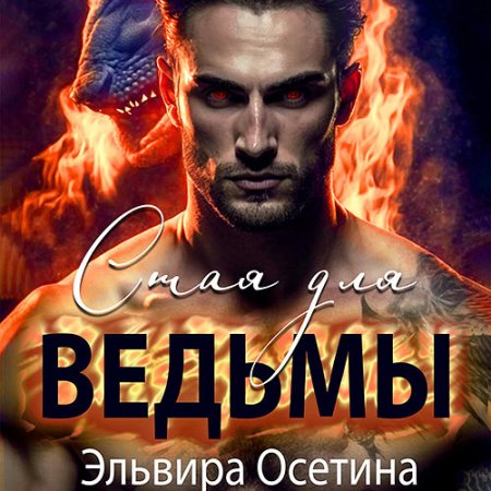 Обложка к Осетина Эльвира - Стая для ведьмы