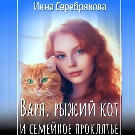 Обложка к Серебрякова Инна - Варя, рыжий кот и семейное проклятье