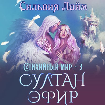 Обложка к Сильвия Лайм - Стихийный мир. Султан Эфир