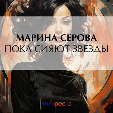 Обложка к Серова Марина - Пока сияют звезды