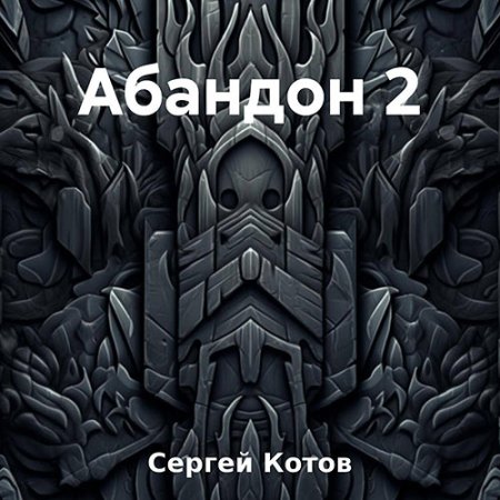 Обложка к Котов Сергей - Абандон 2