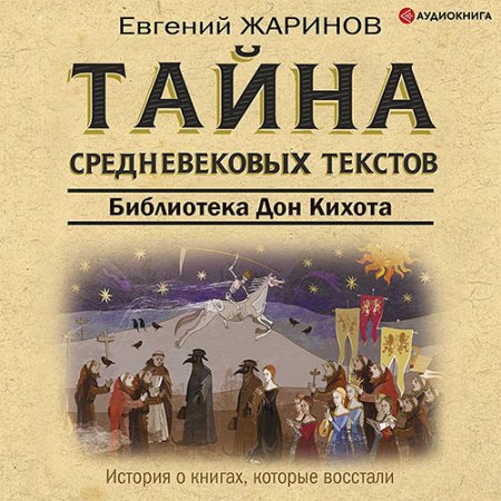 Обложка к Жаринов Евгений - Тайна cредневековых текстов. Библиотека Дон Кихота