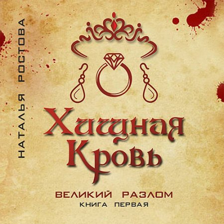 Обложка к Ростова Наталья - Хищная кровь. Великий Разлом. Книга первая