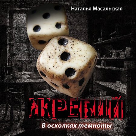 Обложка к Масальская Наталья - Жребий. Книга первая. В осколках темноты