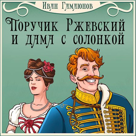 Обложка к Гамаюнов Иван - Поручик Ржевский и дама с солонкой