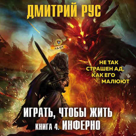 Обложка к Рус Дмитрий - Играть, чтобы жить. Книга 4. Инферно