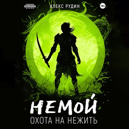 Обложка к Рудин Алекс - Немой. Охота на нежить