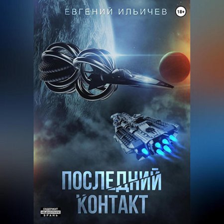 Обложка к Ильичёв Евгений - Последний контакт