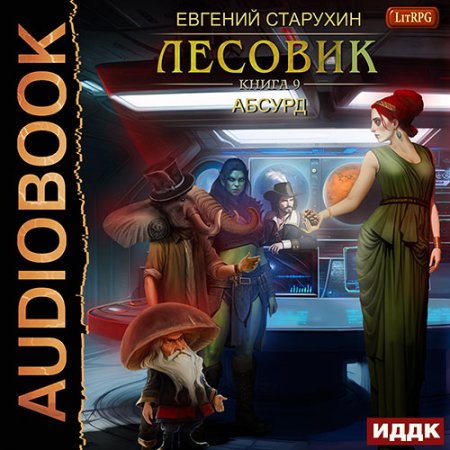 Обложка к Старухин Евгений - Лесовик. Абсурд