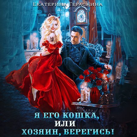 Обложка к Гераскина Екатерина - Я его кошка, или хозяин, берегись!