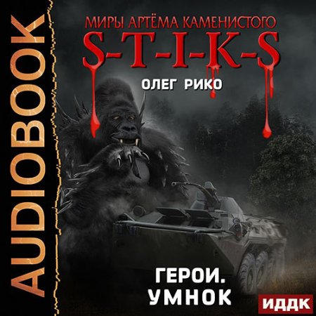 Обложка к Рико Олег - S-T-I-K-S. Герои. Умнок