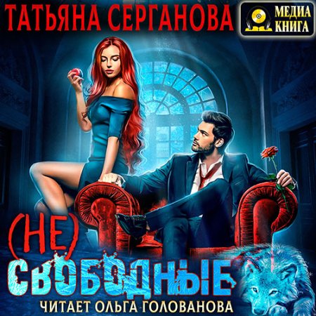 Обложка к Серганова Татьяна - (Не) Свободные