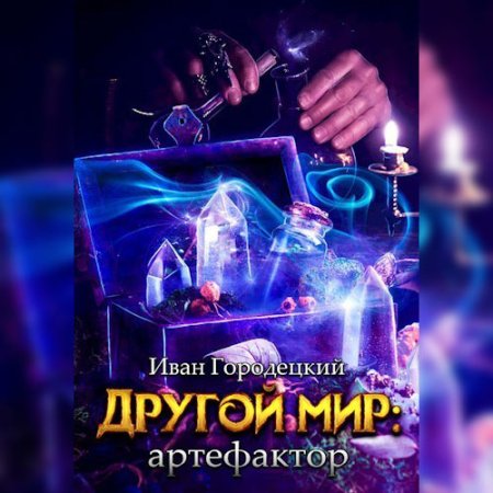 Обложка к Городецкий Иван - Другой мир. Артефактор