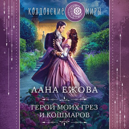 Обложка к Ежова Лана - Герой моих грёз и кошмаров