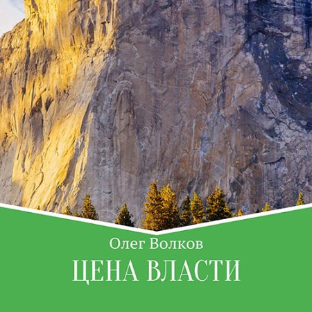 Обложка к Волков Олег - Цена власти