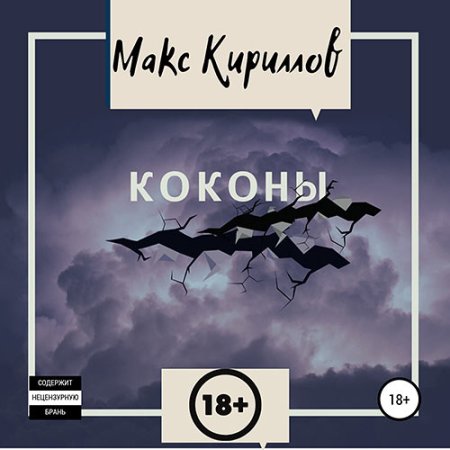 Обложка к Кириллов Макс - Коконы