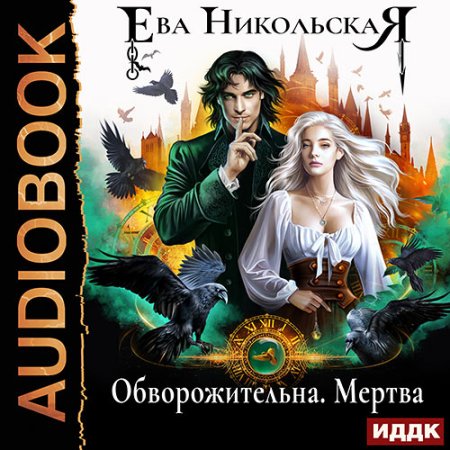 Обложка к Никольская Ева - Обворожительна. Мертва