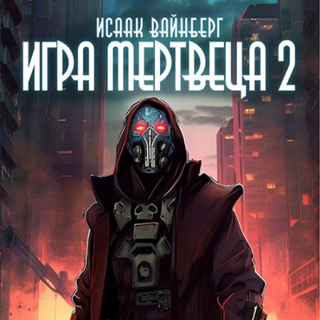 Обложка к Вайнберг Исаак - Игра Мертвеца 2