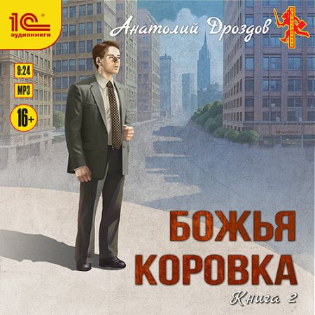 Обложка к Дроздов Анатолий - Божья коровка. Книга 2