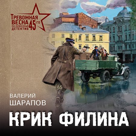 Обложка к Шарапов Валерий - Крик филина