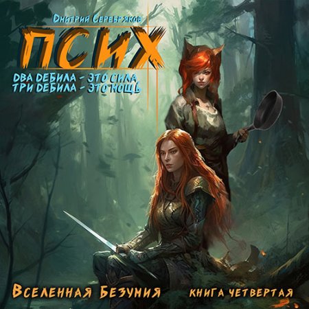 Обложка к Серебряков Дмитрий - Псих. Два дебила - это сила, три дебила - это мощь