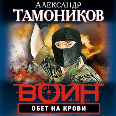 Обложка к Тамоников Александр - Обет на крови