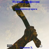 Обложка к Усманов Хайдарали - Нужная профессия. Затаившиеся враги