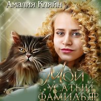 Обложка к Кляйн Амалия - Мой усатый фамильяр