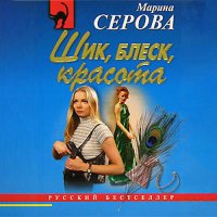 Обложка к Серова Марина - Шик, блеск, красота
