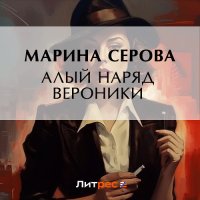 Обложка к Серова Марина - Алый наряд Вероники