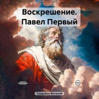 Обложка к Свадьбин Виталий - Воскрешение. Павел Первый