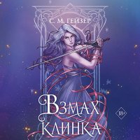 Обложка к Гейзер С. М. - Взмах клинка