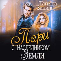 Обложка к Зинина Татьяна - Пари с наследником Земли