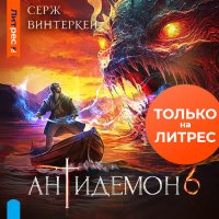 Обложка к Винтеркей Серж - Антидемон. Книга 6