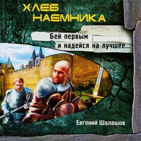 Обложка к Шалашов Евгений - Хлеб наёмника