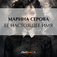 Обложка к Серова Марина - Ее настоящее имя