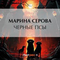 Обложка к Серова Марина - Черные псы