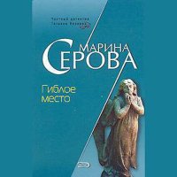 Обложка к Серова Марина - Гиблое место