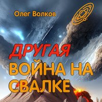 Обложка к Волков Олег - Другая война на Свалке