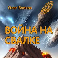 Обложка к Волков Олег - Война на Свалке