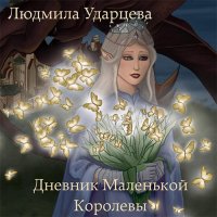 Обложка к Ударцева Людмила - Дневник Маленькой Королевы