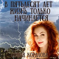 Обложка к Коралова София - В пятьдесят лет жизнь только начинается