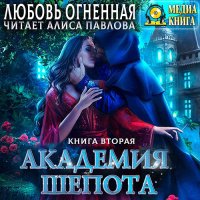 Обложка к Огненная Любовь - Академия Шёпота. Книга 2